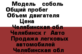  › Модель ­ соболь › Общий пробег ­ 130 000 › Объем двигателя ­ 3 › Цена ­ 280 000 - Челябинская обл., Челябинск г. Авто » Продажа легковых автомобилей   . Челябинская обл.,Челябинск г.